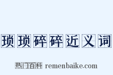 琐琐碎碎近义词是什么意思的图片